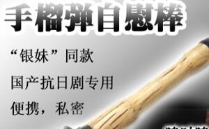 银妹同款手榴弹自慰棒 国产抗日剧专用 让你爽个够