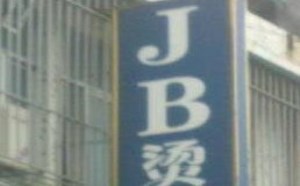 你敢去JB烫染城吗，反正我是不敢去的