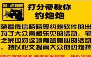 想提高约炮技力吗？打分帝教你微信约炮