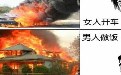 千万不要让男人做饭女人开车，后果很严重的？