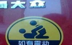 野战门事件：如有震动请勿打扰图片