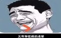 不得不看的病毒视频《谁是中国屌丝第一人》23